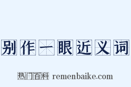 别作一眼近义词是什么意思的图片